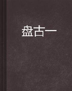 盤古一 盤古一