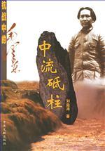 中流砥柱-抗戰中的毛澤東