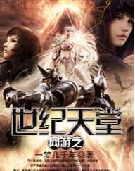 網遊之世紀天堂 網遊之世紀天堂