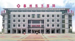 泰州東方醫院 泰州東方醫院