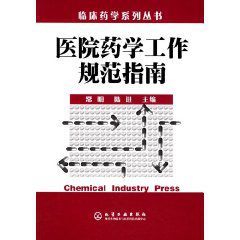 醫院藥學工作規範指南 醫院藥學工作規範指南