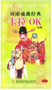 河南戲曲經典卡拉OK一百段 (四碟裝)(綠盒)(VCD) 河南戲曲經典卡拉OK一百段 (四碟裝)(綠盒)(VCD)