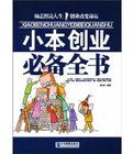 小本創業必備全書 小本創業必備全書