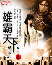 異世之雄霸天下 異世之雄霸天下