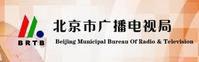 北京市廣播電視局 北京市廣播電視局