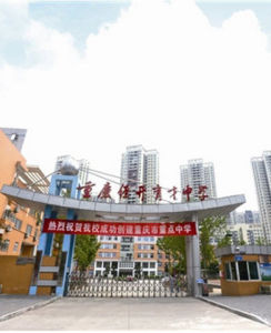 重慶育才中學 重慶育才中學