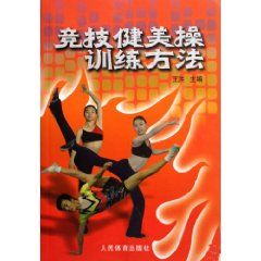 《競技健美操訓練方法》 《競技健美操訓練方法》