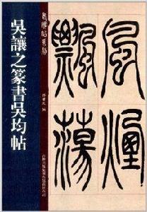 老碑帖系列：吳讓之篆書吳均帖