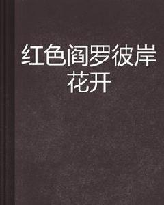 紅色閻羅彼岸花開 紅色閻羅彼岸花開