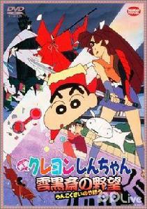 蠟筆小新:雲黑齋的野心 蠟筆小新:雲黑齋的野心