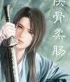 俠骨柔腸 俠骨柔腸