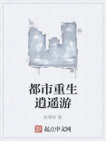 都市重生逍遙遊 都市重生逍遙遊