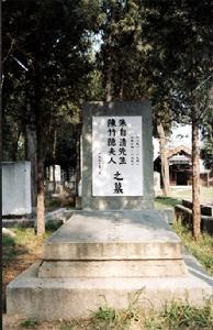 朱自清先生墓地