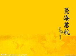 覺海慈航 覺海慈航