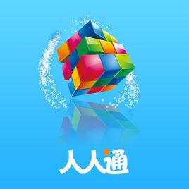 人人通 人人通