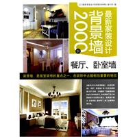 最新家裝設計背景牆2000例 最新家裝設計背景牆2000例