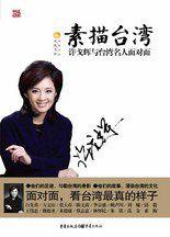 素描台灣：鳳凰花旦許戈輝，對話15位台灣文化名人