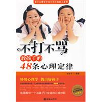 不打不罵教孩子的48條心理定律