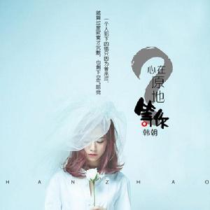 心在原地等你 心在原地等你