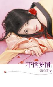 《不信多情》