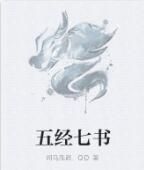 五經七書 五經七書
