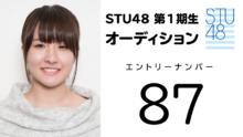 STU48 第1期受験生 エントリーナンバー87番