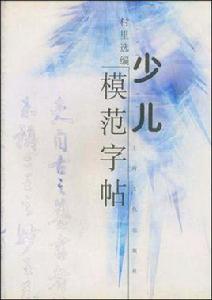 少兒模範字帖 少兒模範字帖
