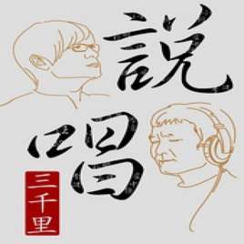 說唱三千里 說唱三千里