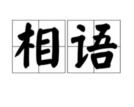 相語 相語