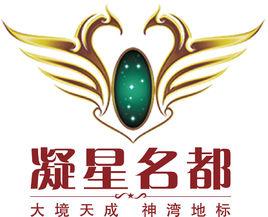 凝星名都 凝星名都