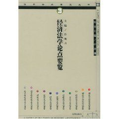 《經濟法學論點要覽》