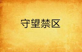 守望禁區 守望禁區