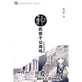 神的孩子記得嗎 神的孩子記得嗎