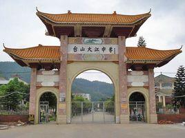 台山一中大江實驗中學 台山一中大江實驗中學