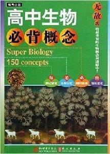 無敵每考必出系列:無敵高中生物必背概念 無敵每考必出系列:無敵高中生物必背概念