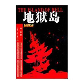 地獄島 地獄島