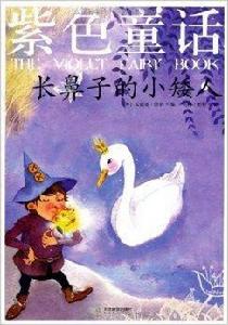 彩色童話·紫色童話:長鼻子的小矮人 彩色童話·紫色童話:長鼻子的小矮人