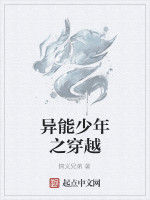 異能少年之穿越 異能少年之穿越