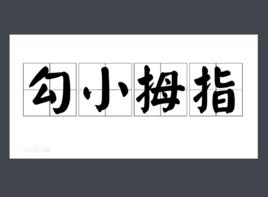勾小拇指 勾小拇指