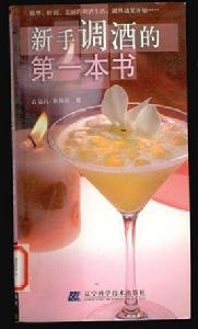 新手調酒的第一本書 新手調酒的第一本書