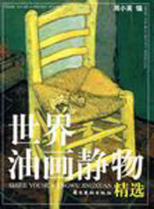 世界油畫靜物精選 世界油畫靜物精選