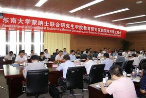 東南大學-蒙納士大學蘇州聯合研究生院