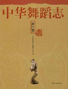 中華舞蹈志·浙江卷 中華舞蹈志·浙江卷
