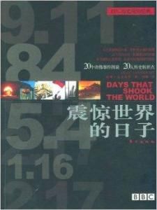 震驚世界的日子 震驚世界的日子