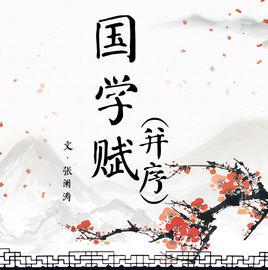 國學賦(並序) 國學賦(並序)