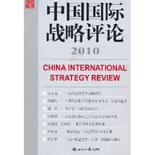 《中國國際戰略評論2010》