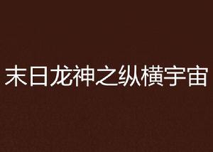 末日龍神之縱橫宇宙 末日龍神之縱橫宇宙