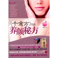 《千金方里的養顏秘方》