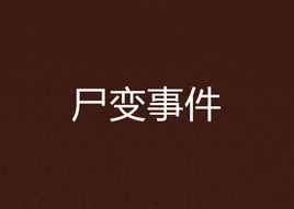 屍變事件 屍變事件