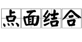 點面結合 點面結合